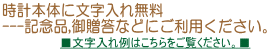 時計本体に文字入れ無料