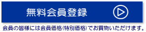 会員の皆様には会員価格（特別価格）でお買物いただけます