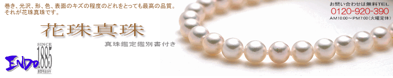 巻き、光沢、形、色、表面のキズの程度のどれをとっても最高の品質。-----花珠真珠。