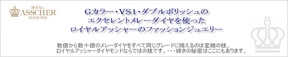 Gカラー・VS1・ダブルポリッシュのエクセレントメレーダイヤを使ったロイヤルアッシャーのファッションジュエリー