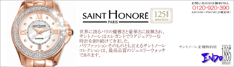saint Honore サントノーレ正規特約店...時計/宝石のエンドー